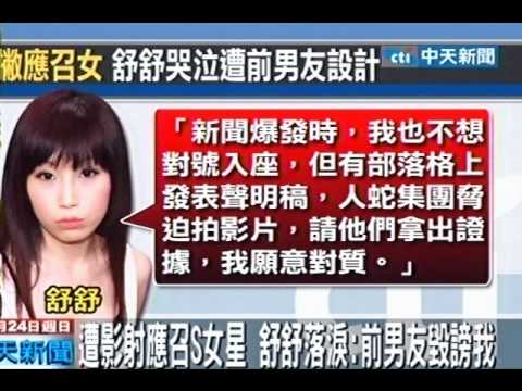 撇應召賣春 舒舒：前男友造謠中傷