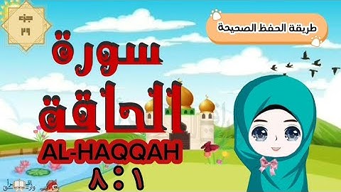 سورة الحاقة ١ : ٨  تكرار كل آية مع ربطها بما قبلها  surah al-haqqah for kid translation of meaning
