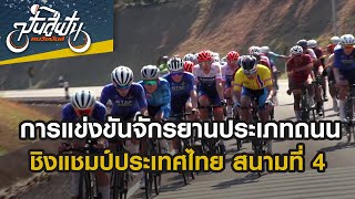 [Live] Cycling Competition : การแข่งขันจักรยานประเภทถนน ชิงแชมป์ประเทศไทย สนามที่ 4 | 26 พ.ค. 67
