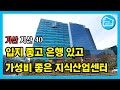입지 좋고 은행도 있고 가성비도 좋은 지식산업센터! 지식산업센터 알아보기 40편 [E&amp;C드림타워 8차/이앤씨드림타워 8차]