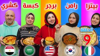 تحدي الأكل من دول مختلفة | كبسة سعودية وكشري مصري | يوم متعب جدا بس حلو 😍