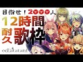 【12時間耐久】チャンネル登録2000人目指す歌枠!初見歓迎!【ecLatatant*個人勢新人Vtuber】Karaoke sing song Stream作業用BGM!ボカロ アニソン J-POP