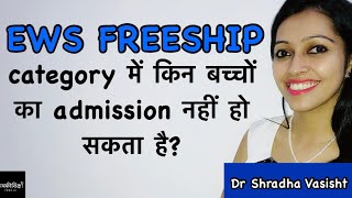 EWS FREESHIP Category में किन बच्चों का Admission नहीं हो सकता है / Delhi EWS Freeship Admission