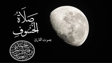 تلاوة خاشعة لسورة الأنبياء كاملة من صلاة الخسوف بصوت القارئ/ أحمد بن قاسم العقاب ١٤٤٥هـ