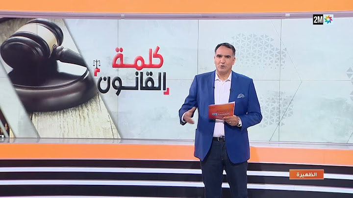 مستجدات مشروع قانون المسطرة الجنائية في "كلمة القانون"...التفاصيل