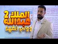 الحصة 6 الملك عبدالله الثاني ولي العهد جيل 2007 ثامر الغرايبة الحصة 6 الملك عبدالله الثاني ولي العهد جيل 2007 ثامر الغرايبة