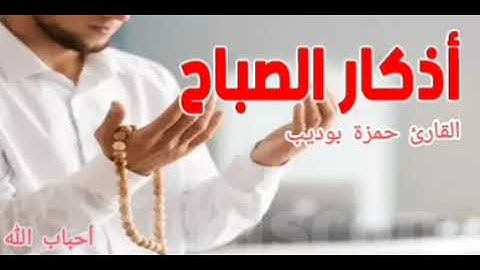 أذكار الصباح ☀️ بصوت يريح قلبك جدا 💚 حصن نفسك وبيتك من الشيطان