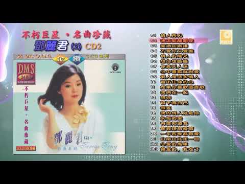 「鄧麗君懐舊名曲選、名曲選第二輯」polydor829 634-2、635-2 鄧麗君懐舊名曲選、名曲選第二輯」polydor829 634-2、635-2