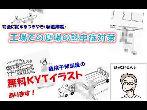 Kytイラスト 工場での夏場の熱中症対策 Youtube