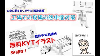 ブログ Kytイラスト 工場での夏場の熱中症対策