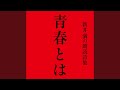青春とは
