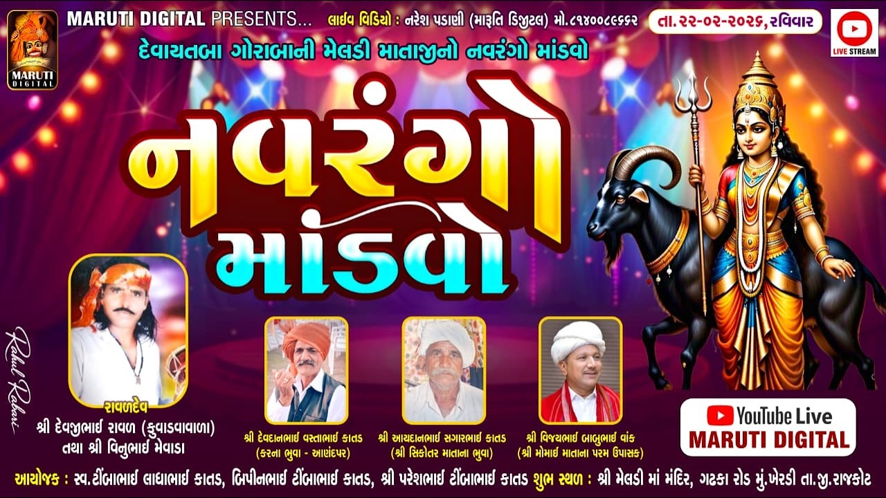 🔴LIVE: દેવાયતબા ગોરાબાની શ્રી મેલડી માતાજીનો નવરંગો માંડવો | ખેરડી(રાજકોટ) @MarutiDigital1089​