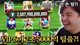 VIP 6이 2조 5천억 스쿼드를?! 이게 10만원도 안 쓴 팀 ㄷㄷ... | FC모바일