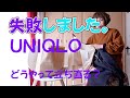 【50代/UNIQLO】失敗は師匠⁈ 丈が短すぎたらこう着よう！流行りのショート丈カーディガン。