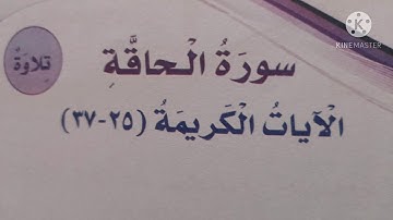تلاوة سورة الحاقة الآيات ٢٥ الى ٣٧