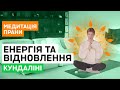 Медитація на енергію та силу | Практика Прани | Кундаліні йога