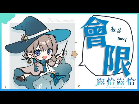 【會員限定//教召時間】萬聖節前夕的聊天+死線!!雖然差點又要打成聖誕節!!!🍻【露恰露恰.Vtuber】 video thumb