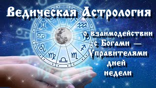 Ведическая Астрология о взаимодействии с Богами — Управителями дней недели.