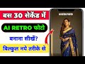 Trending Ai Retro Style Vintage Photo Editing Prompts | Google Gemini Viral Photo Editing