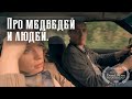 Короткометражка «Про медведей и людей» | Подготовлено DeeaFilm