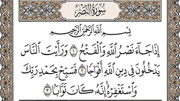تحميل سورة النصر مكرره 3 مرات الشيخ المنشاوي المصحف المعلم mp3