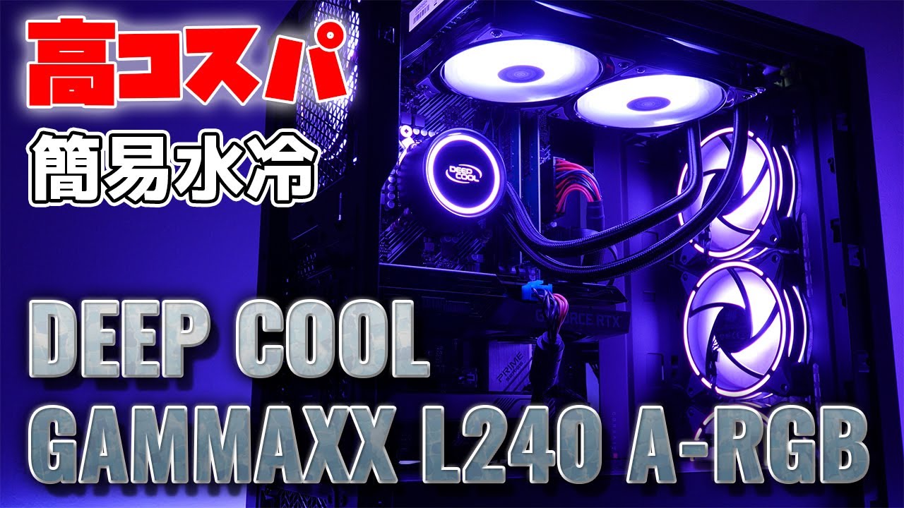 簡易水冷 DeepCool GAMMAX L240 CPUクーラー