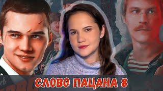 СЛОВО ПАЦАНА 8 серия / Психологический разбор от клинического психолога 18+