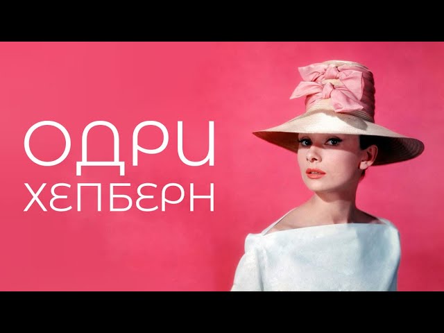 Одри Хепберн — вся жизнь в фото | Слайд-шоу