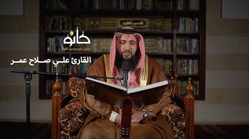 سورة الأعراف | القارئ علي صلاح عمر | صحبة القرآن ١٤٤١ھ