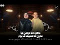 ايه شعبان ومحمد اوشا فاكر لما قولتي ليا عمري ما هسيبك في يوم 