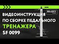 Видеоинструкция по сборке тренажера Bradex SF 0099