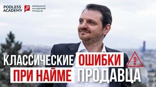 3️⃣ КРИТИЧЕСКИЕ ОШИБКИ при найме менеджера по продажам | Владимир Подлесс