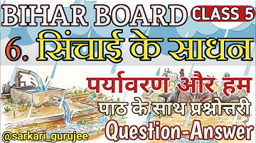 सिंचाई के साधन, class 5 chapter 6 paryavaran aur ham, QUESTION ANSWER,bihar board