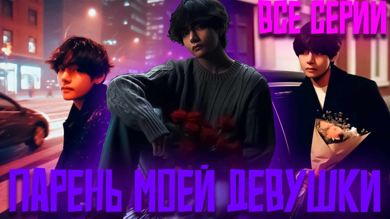 Парень Моей Девушки | Возможно Счастье? | ВИГУКИ  | Озвучка фанфика by Darkling|  Все Серии