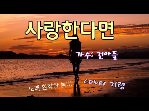 #사랑한다면 #건아들 #기령 #코인노래방 #가사첨부