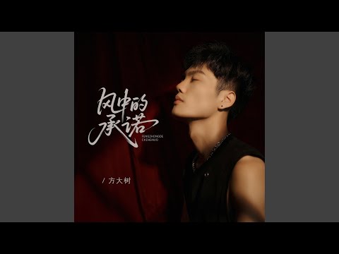 风中的承诺