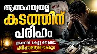 ആത്മഹത്യയല്ല... കടത്തിന് പരിഹാരമുണ്ട് | ഈ ദുആ കേൾക്കൂ