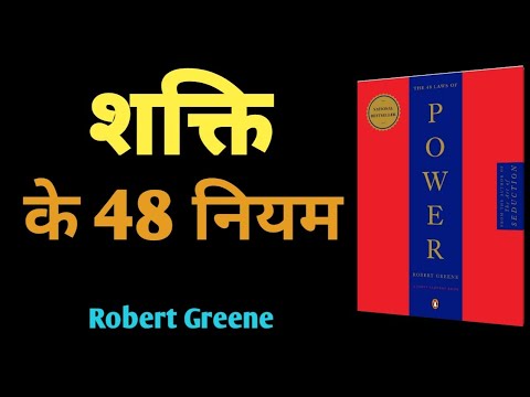 शक्ति के 48 नियम| 48 Laws of Power by Rover Greene| Boom Summary