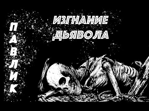 Павлик / Изгнание