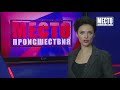 Место происшествия выпуск 12.11.2019