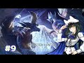 【モンスターハンターワールド：アイスボーン】ゆったりプレイ日記9【Twitch配信】