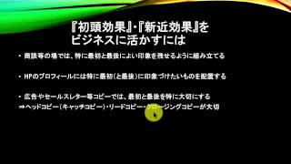 初頭効果・新近効果－人は始めと終わりのことが印象に残りやすい 【 ビジネス心理学03 】