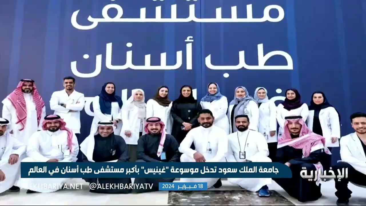 جامعة سعودية تدخل غينيس لاحتواها أكبر مستشفى طب أسنان في العالم