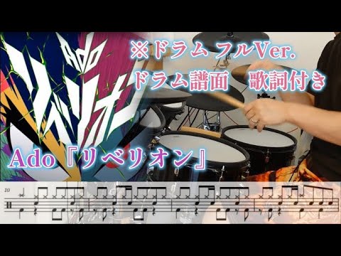 リベリオン Rebellion/Ado【ドラム叩いてみた】※譜面付き