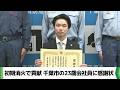 「自分が何をするかが大事」千葉市の男性に感謝状 協力を仰いだ初期消火で貢献(2026.05.20放送)