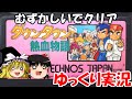 【ゆっくり実況】ダウンタウン熱血物語・むずかしいでクリア