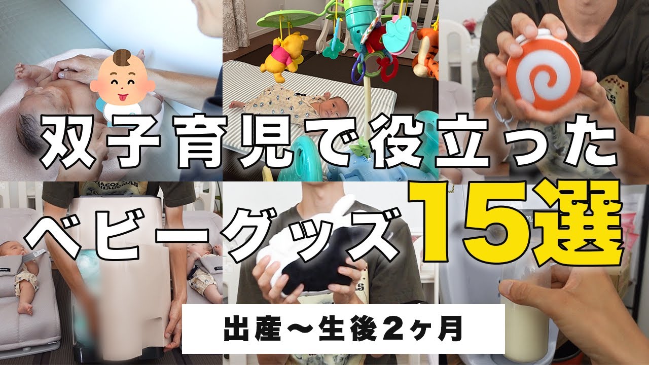 【時短&安心】生後2ヶ月の双子育児で役に立ったベビーグッズ15選【本気レビュー】