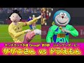 サザエさんvsドラえもん【カオスリーグサッカープレゼンツ・キッズカップ予選GroupF第9節　国民的アニメ＆ジャンケンダービー再び】