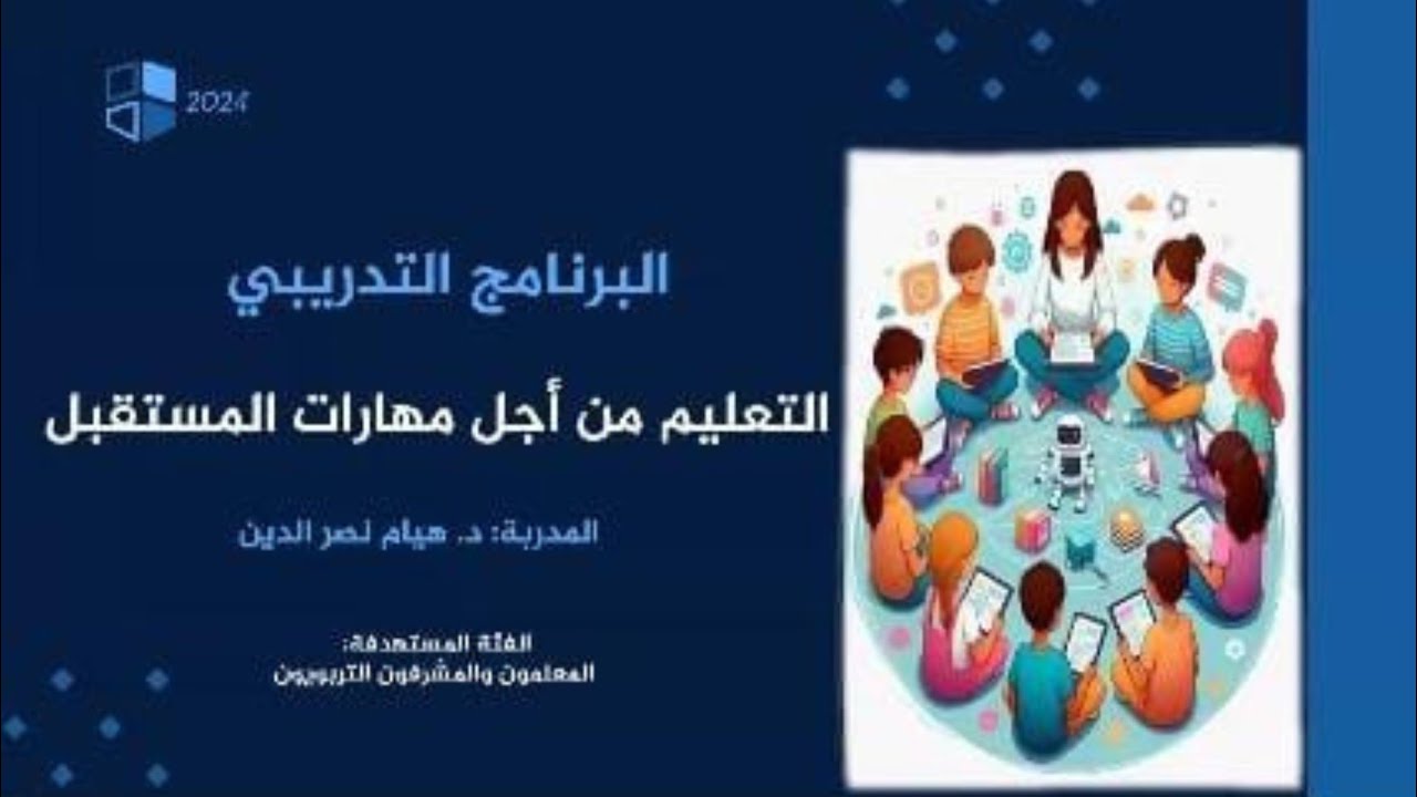 التعليم من أجل مهارات المستقبل| د. هيام نصر الدين| دورة تدريبية
