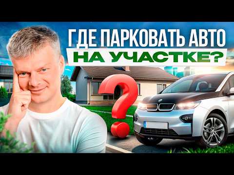 Гараж, навес или открытая парковка. Что выбрать и почему?